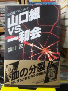 山口組ドキュメント　　 山口組vs.一和会　　　　　　　　溝口　敦