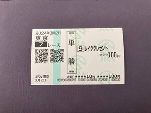2024年度3歳以上1勝クラス（6/2）現地単勝馬券レイククレセント