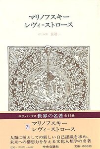 【中古】 世界の名著 71 マリノフスキー/レヴィ=ストロース (中公バックス)