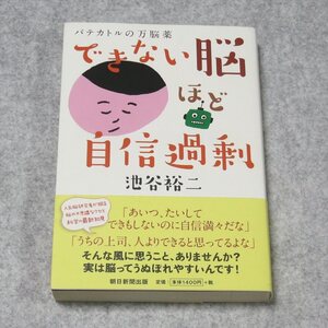 できない脳ほど自信過剰【クリポ発送/目立った傷や傷みなし/朝日新聞出版/池谷裕二/脳科学 心理学 人間分析】