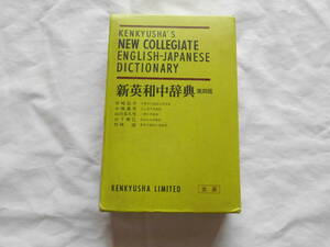 老蘇　 書籍　【じてん】 ｛33｝ 「 新英和中辞典　第四版　並装 」：岩崎民平/小稲義男/山下喜久男/山下雅巳/竹林　滋・編：　／　研究社