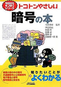 トコトンやさしい暗号の本 B&Tブックス今日からモノ知りシリーズ/今井秀樹【監修】,伊豆哲也,岩田哲,佐