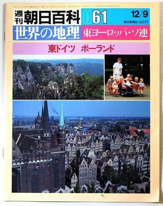 605231東ドイツ 「週刊朝日百科世界の地理061　東ドイツ　ポーランド」朝日新聞社 A4 124920