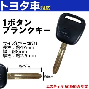 エスティマ ACR40W 対応 トヨタ ブランクキー キーレス スペア 合鍵 1ボタン 内溝 交換 鍵補修 かぎ カギ 車 鍵