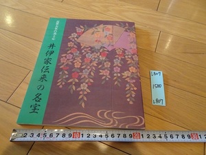 rarebookkyoto L807　近世大名の美と心　井伊家伝来の名宝　1987　彦根城博物館　日本　歴史　武将　井伊家　着物　茶道具　旗　　