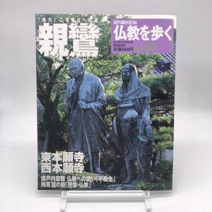 【ゆうメール送料無料】仏教を歩く　親鸞　No.05　週刊朝日百科　朝日新聞社　B1201