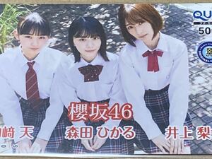 懸賞当選・非売品　「櫻坂46　山崎天・森田ひかる・井上梨名」QUOカード　週刊少年チャンピオン特製　未使用品