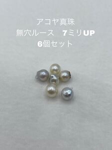 在庫処分特価品　アコヤ真珠　無穴ルース　7ミリUP 6個セット