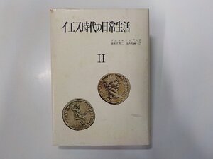 X2606◆イエス時代の日常生活 2 ダニエル・ロプス 山本書店(ク）