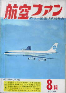 航空ファン　昭和43年8月号　次期戦闘機F-Xを採点する　文林堂　t