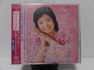 テレサ・テン/鄧麗君/Teresa Teng　「何日君再來 中国語ベスト・セレクション」　2枚組　未開封・新品　UPCY-624/5