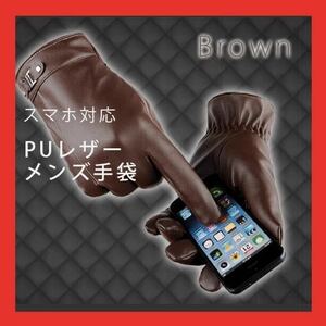 ブラウン　メンズ　グローブ 手袋 PUレザー 裏起毛 裏ボア スマホ 対応 防寒　通勤　ビジネス