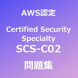 AWS SCS-C02 問題集｜11/21最終確認