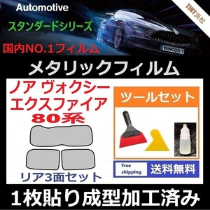 ★１枚貼り成型加工済みフィルム★ノア ヴォクシー エスクァイア 80系 ZRR80G【シルバー】【ミラーフィルム】ツールセット付き ドライ成型