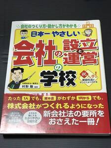 日本一やさしい会社の設立と運営の学校