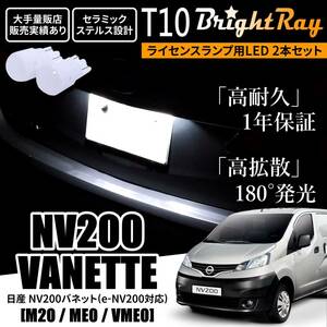 送料無料 日産 NV200 バネット e-NV200 M20 ME0 VME0 BrightRay T10 LED バルブ 1年保証 ナンバー灯 ライセンスランプ ウェッジ球 ホワイト