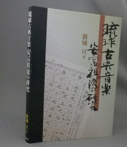 ☆琉球古典音楽　安富祖流の研究　　新城亘　◆DVD/CD完備　（民謡・音楽・三線・楽譜・琉球・沖縄）