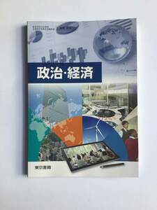 高校教科書　政治・経済　東京書籍　[311] 令和5年発行　新品