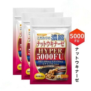 ☆送料無料☆ こだわりの濃縮ナットウキナーゼ HYPER 5000FU　3袋 / 匿名配送 新品 納豆キナーゼ Belle Shop