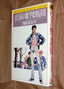 内田美奈子　百万人の数学変格活用　全１巻