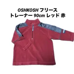 OSHKOSH フリーストレーナー 90cm レッド 赤