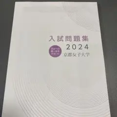 入試問題集 2024 京都女子大学 過去問