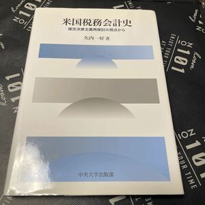 米国税務会計史　確定決算主義再検討の視点から （中央大学学術図書　７７） 矢内一好／著