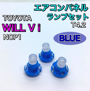 WILL Vi ウィルVi NCP10系 インテリアパネル 打ち換え用 LED エアコンランプ T4.7 T5 T4.2 T3 省エネ ウェッジ球 トヨタ ブルー