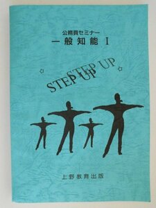 公務員セミナー　一般知能Ⅰ　1997年　上野教育出版