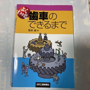 よくわかる　歯車のできるまで　坂本卓著