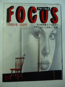 27 フォーカス FOCUS 1983年 7月8日 沖雅也・自殺(日景忠男）/渡辺二郎/孫正義＆西和彦/ウェザー・ガールズ/栗島すみ子＆吉川満子