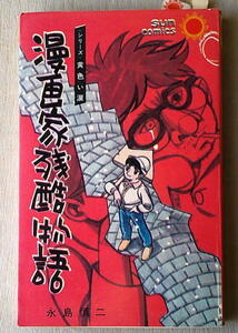 *漫画 永島慎二 漫画家残酷物語 1巻