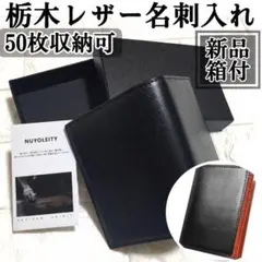 本革名刺入れ◇栃木レザー◇名刺が折れない　50枚収納　カード入れ　牛革　黒