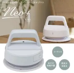 新品 未開封✨ CCP コードレス回転モップクリーナー Neo+ Vivi 電動