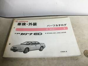 TOYOTA 車検・外装パーツカタログ『トヨタ カリーナ ED』1994.4 編・発/トヨタ自動車株式会社