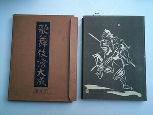 田口鑑二郎編纂『歌舞伎絵大成　元禄期』中央美術社　昭和5年初版カバ函　木版二葉