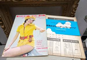 若い女性8月号別冊付録　実物大型紙　講談社　1971年　昭和レトロ　レトロポップ　洋裁　ハンドメイド