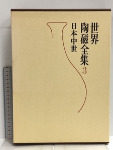 世界陶磁全集 3 日本中世 小学館