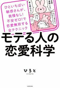 モテる人の恋愛科学 ひといちばい敏感さんが、我慢なし！不安ゼロ！で恋愛無双する全テクニック/ひろと(著者)