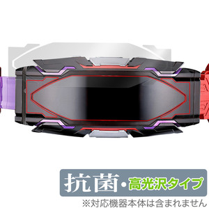 仮面ライダーギーツ 変身ベルト DXヴィジョンドライバー 保護 フィルム OverLay 抗菌 Brilliant Hydro Ag+ 抗菌 抗ウイルス 高光沢