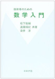 [A01228027]技術者のための数学入門 [単行本] 松下祐輔