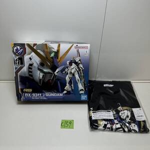 ☆C159 未組立品 ガンダム RG 1/144 RX-93ff νガンダム SIDE-F 限定 Tシャツ付(中古品/現状品/保管品)☆