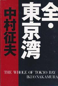 全・東京湾 (朝日文庫)中村 征夫 2000/1刷