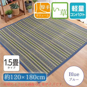 い草ラグ い草カーペット い草マット 1.5畳 おしゃれ 120×180cm ウレタン ふっくら 紋織 裏貼り ブルー 菱形 格子 花ござ 和風 no