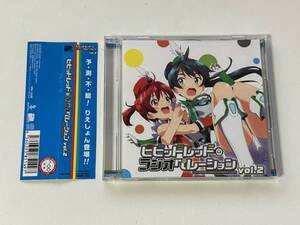 ラジオCD ビビッドレッド ラジオペレーション vol.2 ビビッドレッド・オペレーション (VVRD-0002/4560395851497)