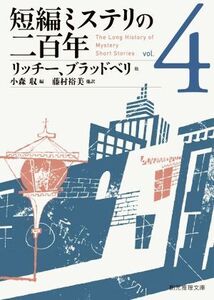 短編ミステリの二百年(vol.4) 創元推理文庫/アンソロジー(著者),ジャック・リッチー(著者),オーガスト・ダーレス(著者),シャーリイ・ジャク