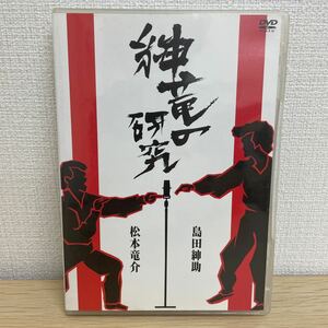 【1円スタート】 紳竜の研究 DVD2枚組 島田紳助 松本竜助 