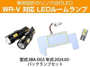 WR-V 5BA-DG5 2024.03- 専用設計 縁取りLEDルームランプ バックランプ センター ラゲッジ 車内灯 荷室灯 トランク 車内 白光 ホワイトLED