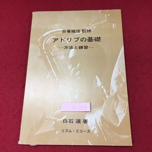 g-257※3 アドリブの基礎 方法と練習 著者 白石道 発行日不明 リズム・エコーズ 音楽 楽譜 アドリブ 練習 教材 コード