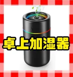 【新品未使用】卓上加湿器 350ml 黒 7色LEDライト アロマ対応